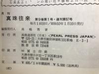 月刊真珠往来 第9巻第1号・通刊第97号