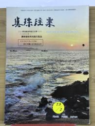 月刊真珠往来　第9巻第2号・通刊第98号