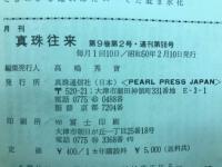 月刊真珠往来　第9巻第2号・通刊第98号