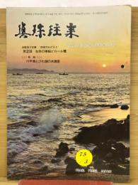 月刊真珠往来　第9巻第3号・通刊第99号