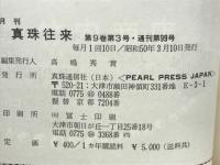 月刊真珠往来　第9巻第3号・通刊第99号