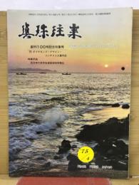 月刊真珠往来 第9巻第4号・通刊第100号