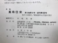 月刊真珠往来 第9巻第4号・通刊第100号