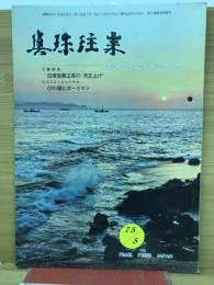 月刊真珠往来 第9巻第5号・通刊第101号
