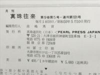 月刊真珠往来 第9巻第5号・通刊第101号