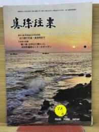 月刊真珠往来　第9巻第6号・通刊第102号
