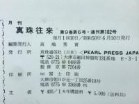 月刊真珠往来　第9巻第6号・通刊第102号