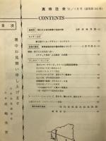 月刊真珠往来　　第9巻第7号・通刊第103号