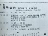 月刊真珠往来　　第9巻第7号・通刊第103号