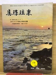 月刊真珠往来　　第9巻第8号・通刊第104号
