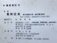月刊真珠往来　　第9巻第8号・通刊第104号
