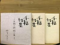 千福詩集　千福一杯　詩一篇　（1～3）3冊