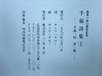 千福詩集　千福一杯　詩一篇　（1～3）3冊