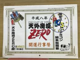 電撃スーパーファミコン1号付録2　平成八年天外魔境ZERO開運行事曆カレンダー
