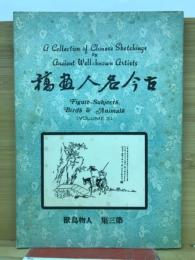 古今名人畫稿（第三集）　人物鳥獣
