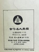 古今名人畫稿（第三集）　人物鳥獣
