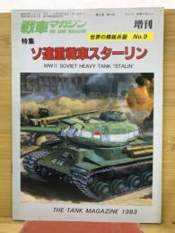 戦車マガジン　No.9　特集ソ連重戦車スターリン 