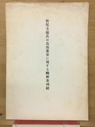 松尾圭起氏の真珠業界に対する略歴及功績