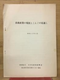 真珠産業の現況とこんごの見通し