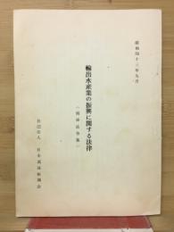 輸出水産業の振興に関する法律　(関係法令集)