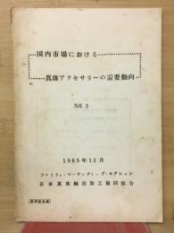 国内市場における　真珠アクセサリーの需要動向