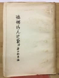珍術さんげ袋