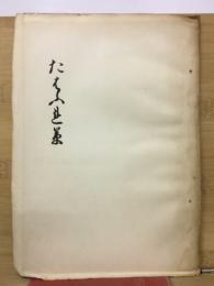 珍曲　たわむれ草