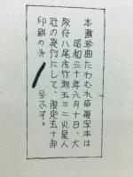 珍曲　たわむれ草