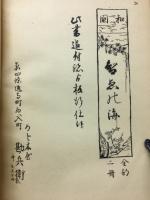 珍曲　たわむれ草