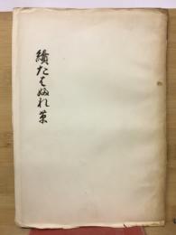 続たわむれ草