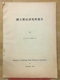国立真珠研究所報告1