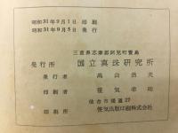 国立真珠研究所報告1