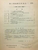 国立真珠研究所報告1