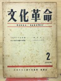 日本民主主義文化連盟機關誌 『文化革命』第二號