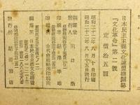 日本民主主義文化連盟機關誌 『文化革命』第二號