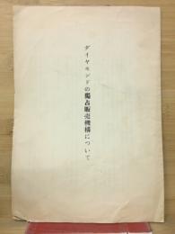 ダイヤモンドの独占販売機構について