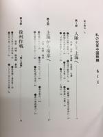 私の従軍中国戦線 : 一兵士が写した戦場の記録 村瀬守保写真集