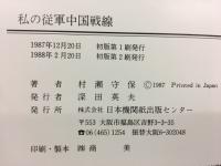 私の従軍中国戦線 : 一兵士が写した戦場の記録 村瀬守保写真集