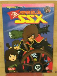 わが青春のアルカディア 無限軌道 SSX