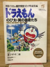 ドラえもん のび太と翼の勇者たち コミック 第22作完全コミック化総集編