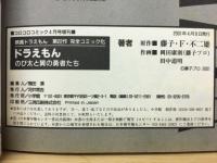 ドラえもん のび太と翼の勇者たち コミック 第22作完全コミック化総集編