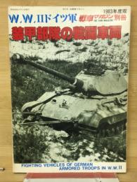 装甲部隊の戦闘車両 : W.W. II ドイツ軍