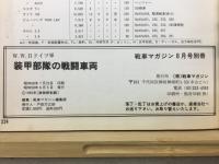 装甲部隊の戦闘車両 : W.W. II ドイツ軍