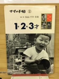 イタズラ時代1・2・3才