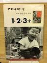 イタズラ時代1・2・3才