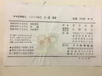 イタズラ時代1・2・3才