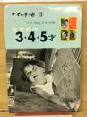 空想時代3・4・5才