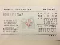 空想時代3・4・5才