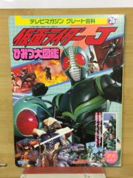 仮面ライダーＪ ひみつ大図鑑 