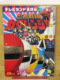 忍者戦隊 カクレンジャー 地のまき